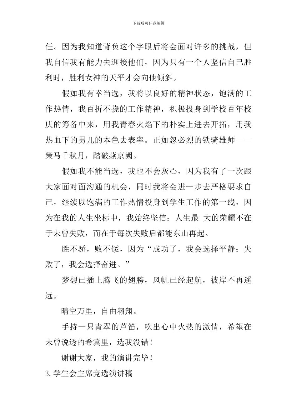 学生会主席竞选演讲稿【12篇】_第3页