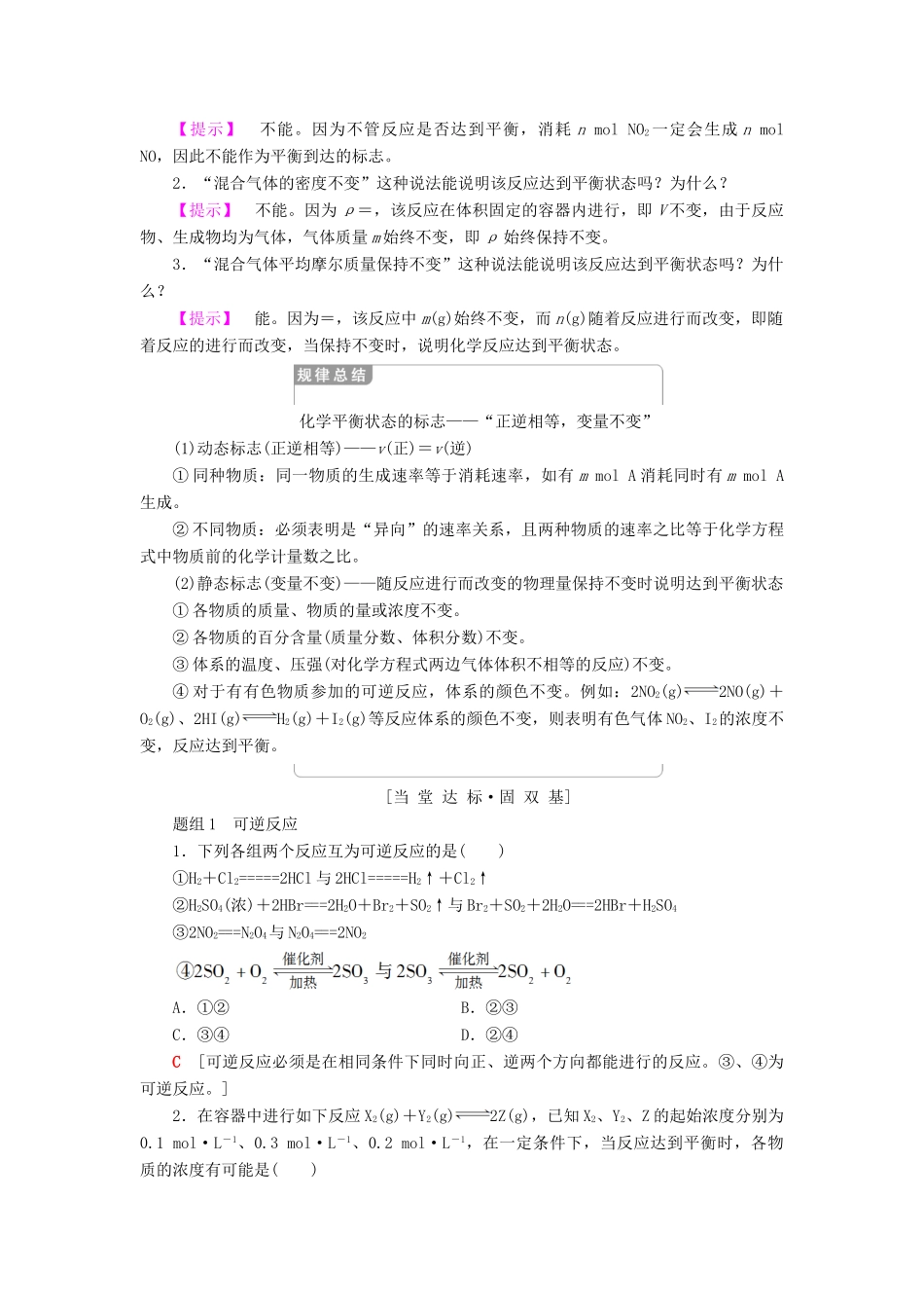 高中化学 专题2 化学反应速率与化学平衡 第二单元 化学反应的方向和限度 第2课时 化学平衡状态学案 苏教版选修4-苏教版高二选修4化学学案_第3页