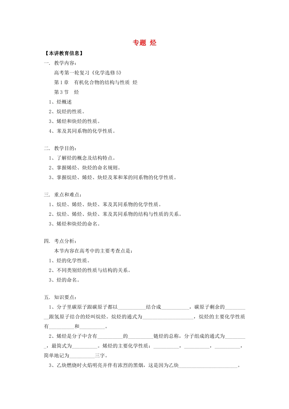 高考化学第一轮复习 专题 烃学案 鲁科版-鲁科版高三全册化学学案_第1页