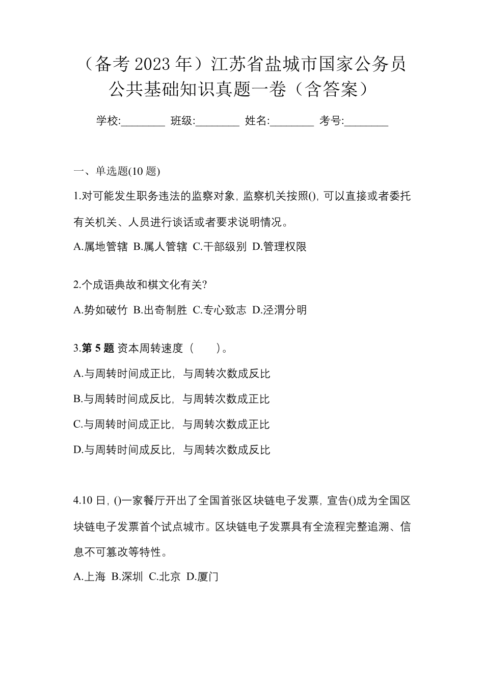 (备考2023年)江苏省盐城市国家公务员公共基础知识真题一卷(含答案)_第1页