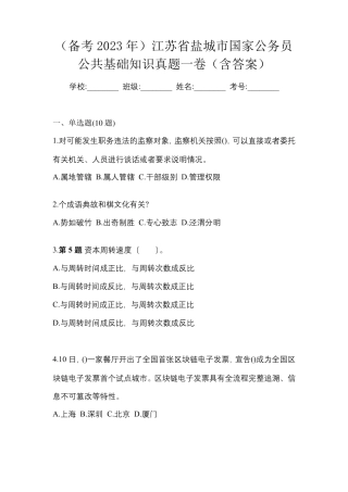 (备考2023年)江苏省盐城市国家公务员公共基础知识真题一卷(含答案)