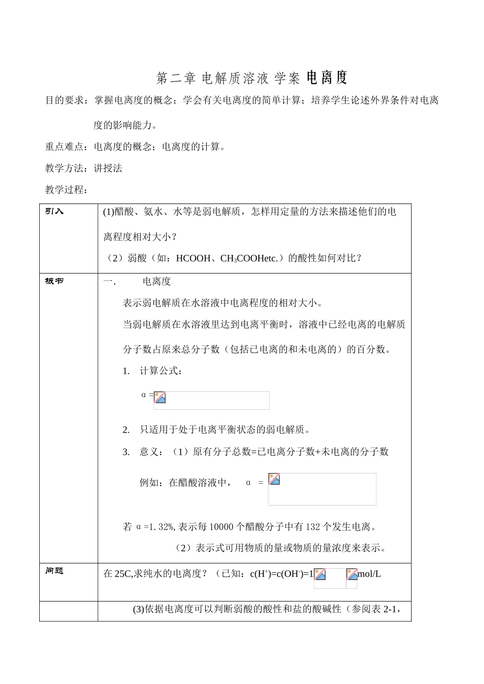 高一化学第二章 电解质溶液 学案 电离度_第1页