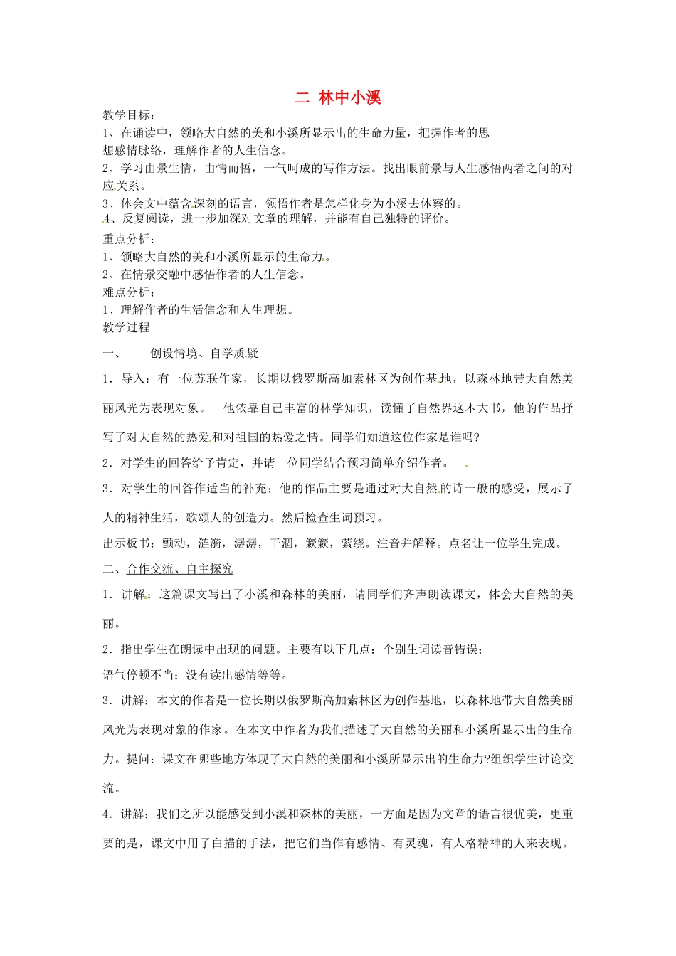 江苏省启东市天汾初级中学九年级语文上册 第一单元《二 林中小溪》（第4课时）教案 苏教版_第1页