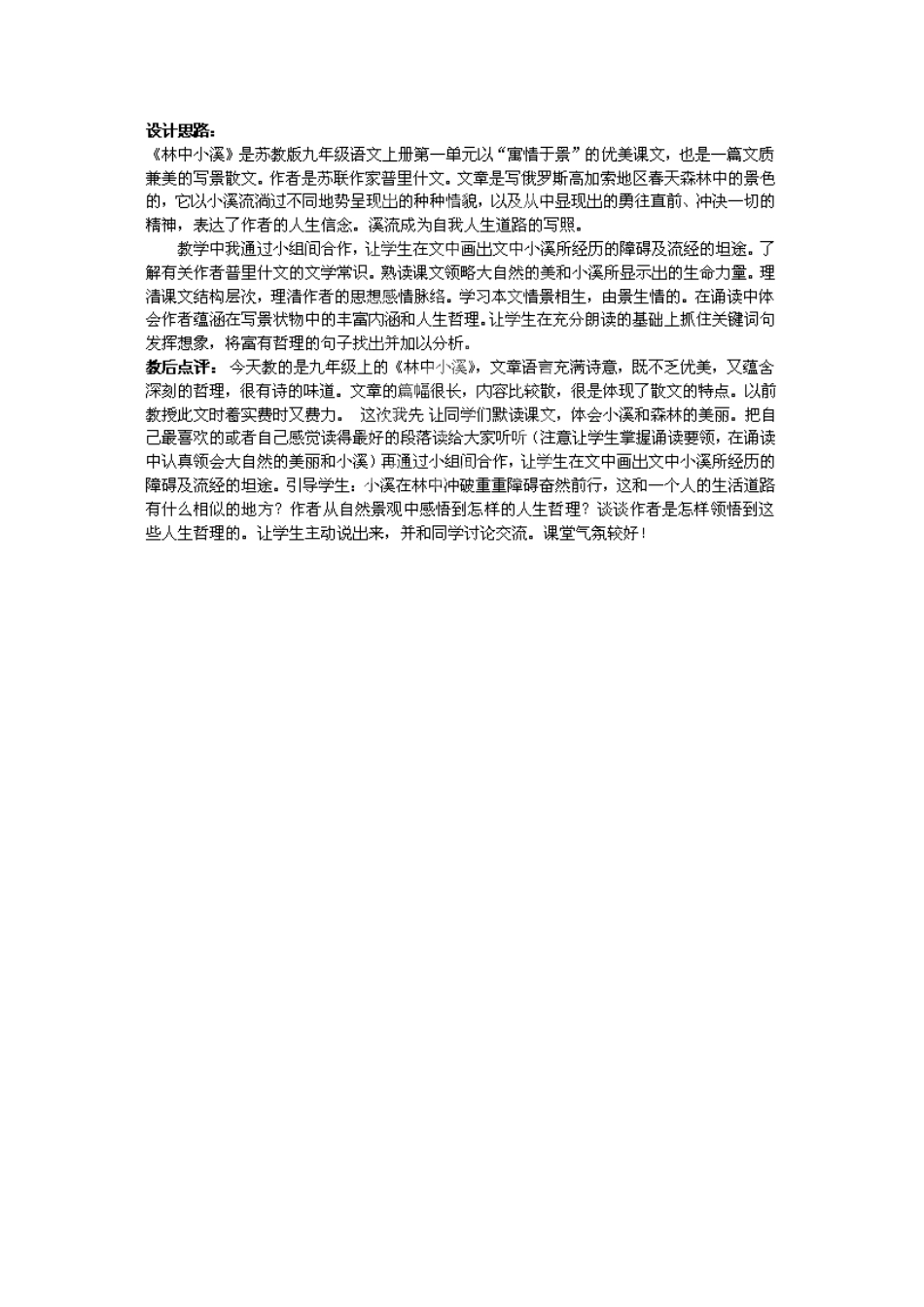 江苏省启东市天汾初级中学九年级语文上册 第一单元《二 林中小溪》（第4课时）教案 苏教版_第3页