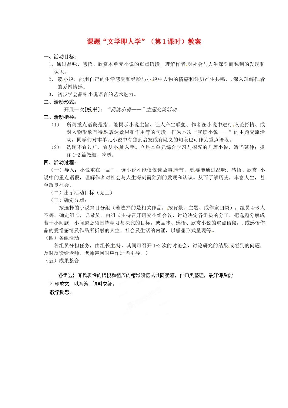 江苏省淮安市涟水县大东中学九年级语文上册 课题“文学即人学”（第1课时）教案 苏教版_第1页