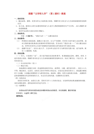 江苏省淮安市涟水县大东中学九年级语文上册 课题“文学即人学”（第1课时）教案 苏教版