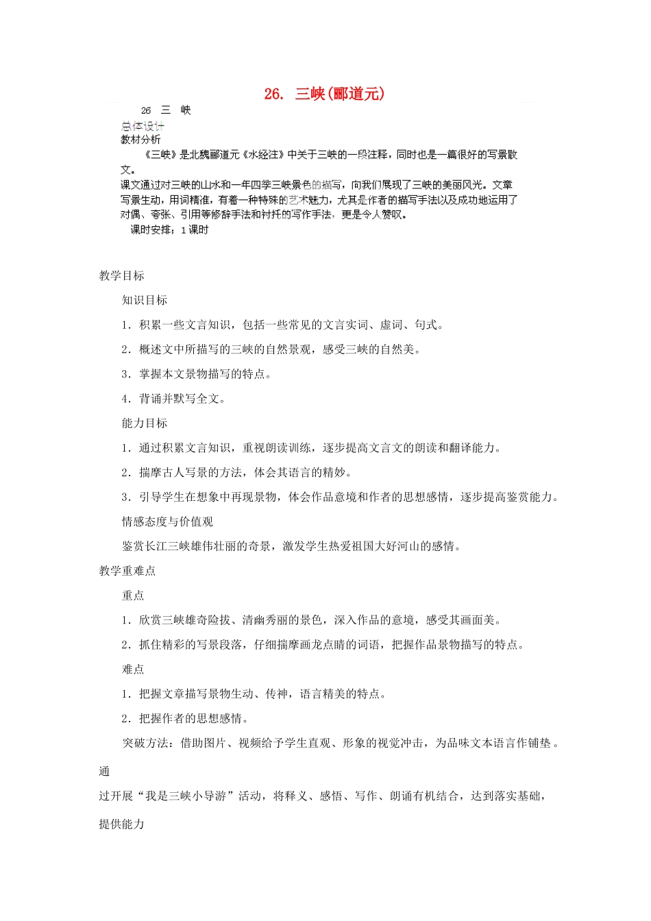 山东省济宁市微山县高楼乡第一中学八年级语文上册 26.三峡教案 新人教版_第1页