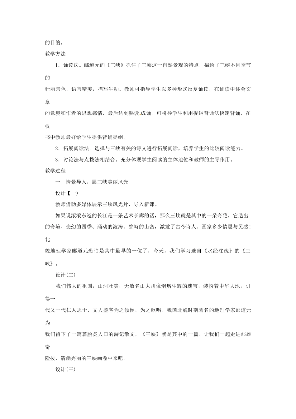山东省济宁市微山县高楼乡第一中学八年级语文上册 26.三峡教案 新人教版_第2页