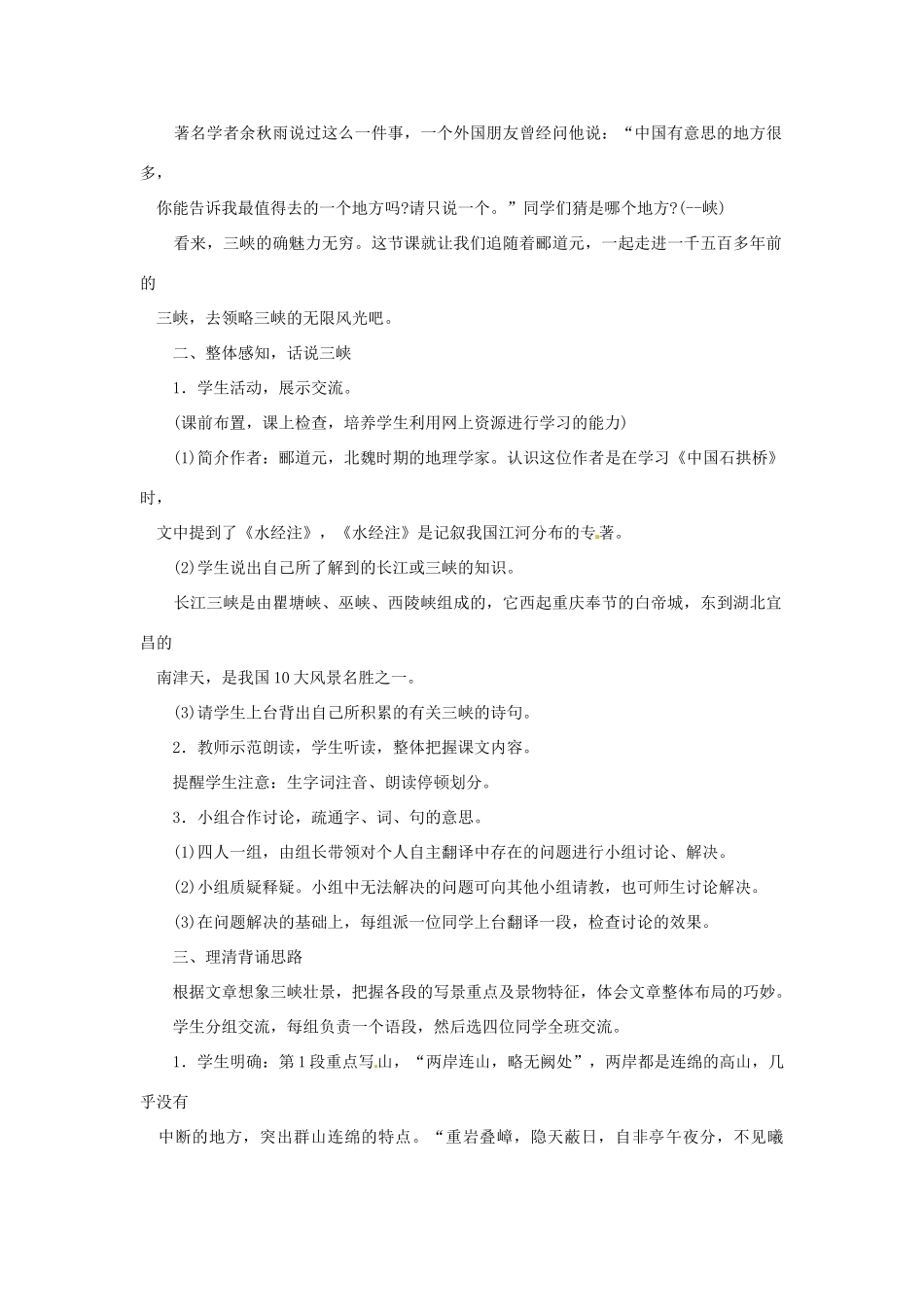 山东省济宁市微山县高楼乡第一中学八年级语文上册 26.三峡教案 新人教版_第3页