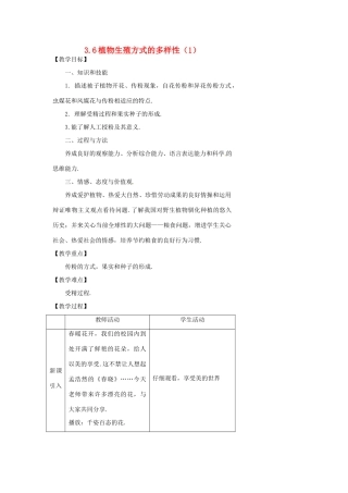 浙江省温州市瓯海区实验中学七年级科学下册《3.6植物生殖方式的多样性》教案一 浙教版