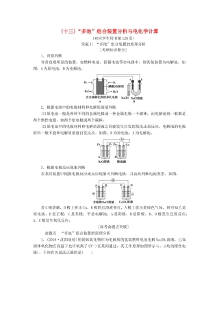 高考化学一轮复习 第6章 化学反应与能量转化 专项突破（十三）“多池”组合装置分析与电化学计算学案 鲁科版-鲁科版高三全册化学学案