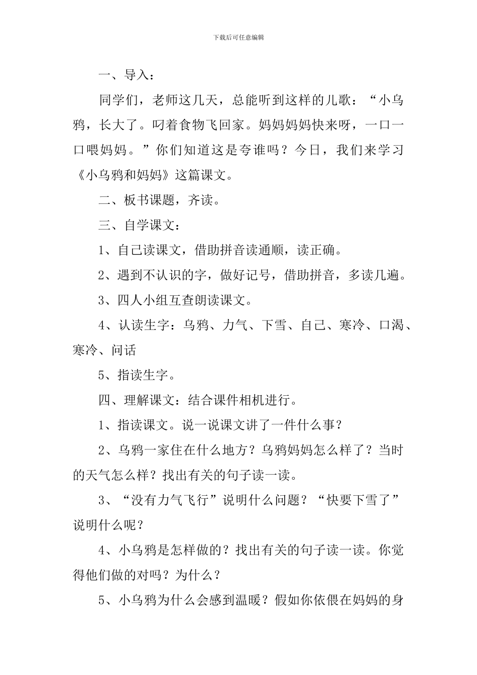 小学一年级语文《小乌鸦和妈妈》教案及教学反思_第2页