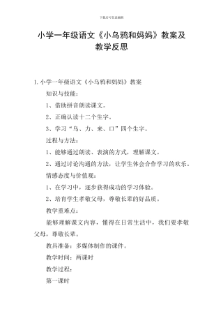 小学一年级语文《小乌鸦和妈妈》教案及教学反思