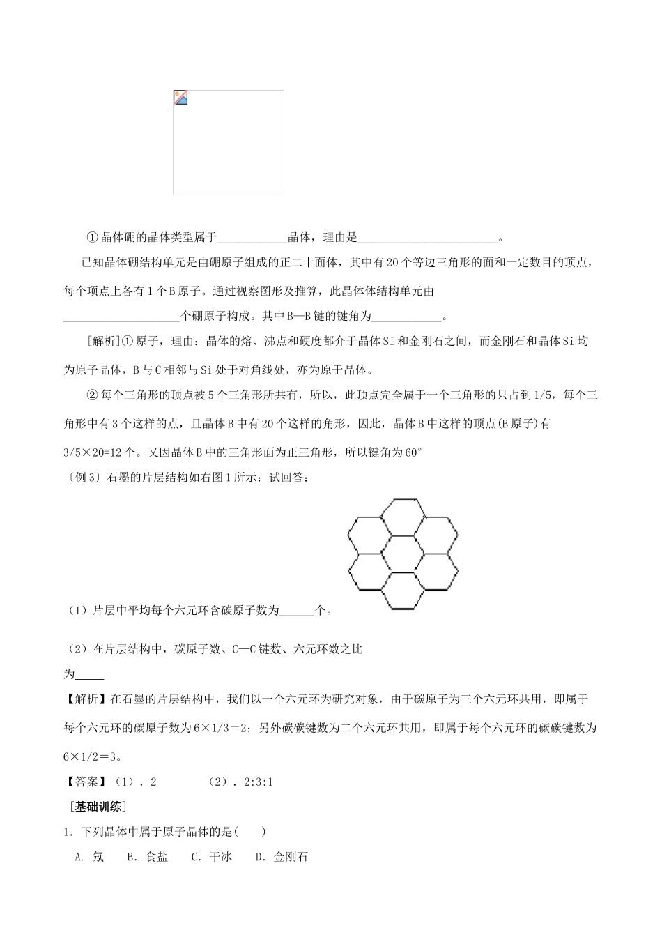 高中化学《分子晶体与原子晶体》学案6 新人教版选修3_第3页