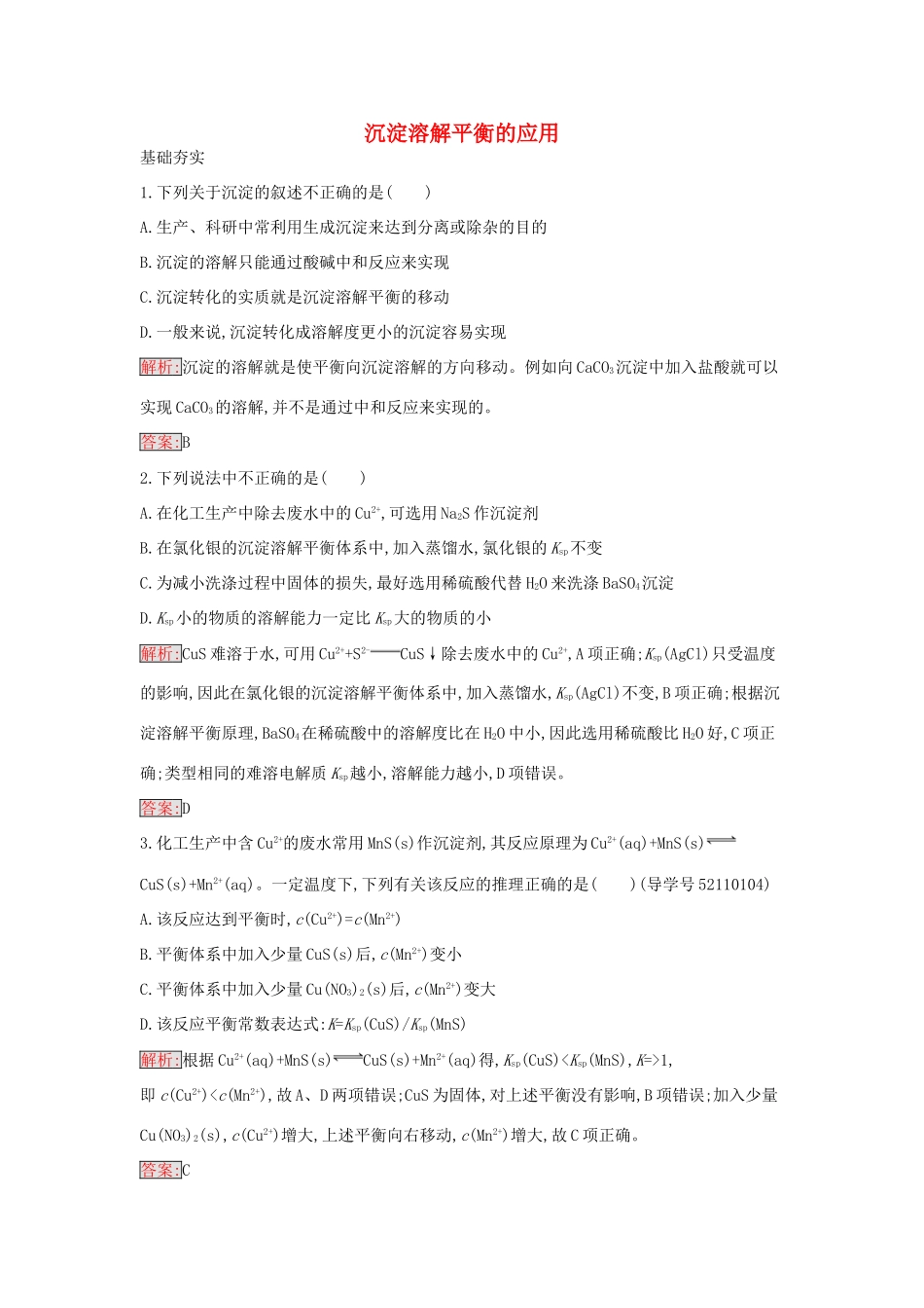 高中化学 3.4 难溶电解质的溶解平衡课时训练18 新人教版选修4-新人教版高二选修4化学学案_第1页