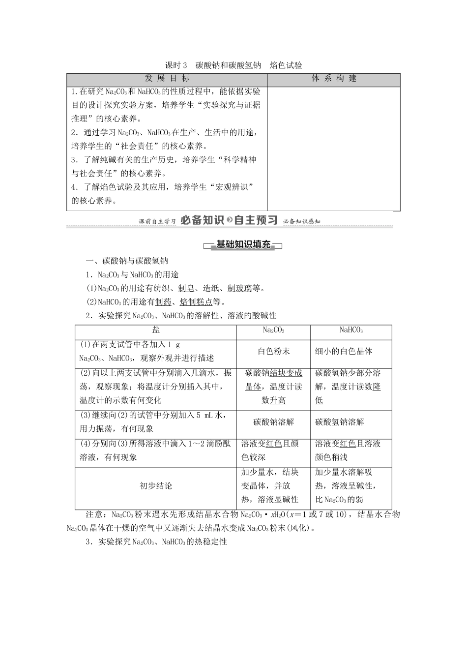 高中化学 第2章 海水中的重要元素——钠和氯 第1节 课时3 碳酸钠和碳酸氢钠 焰色试验学案 新人教版必修第一册-新人教版高中第一册化学学案_第1页