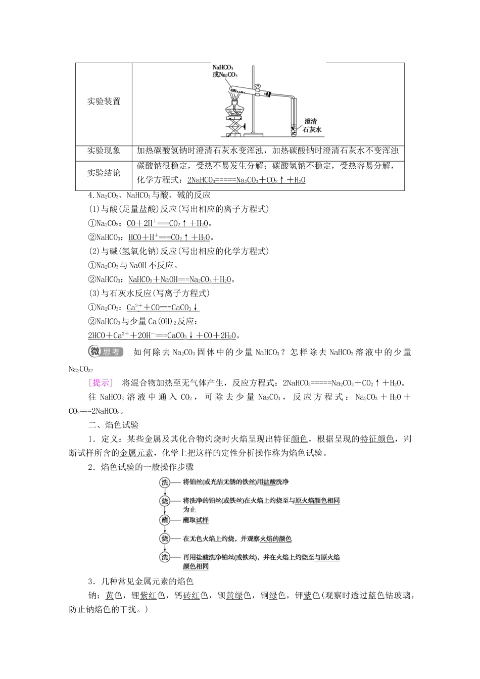 高中化学 第2章 海水中的重要元素——钠和氯 第1节 课时3 碳酸钠和碳酸氢钠 焰色试验学案 新人教版必修第一册-新人教版高中第一册化学学案_第2页