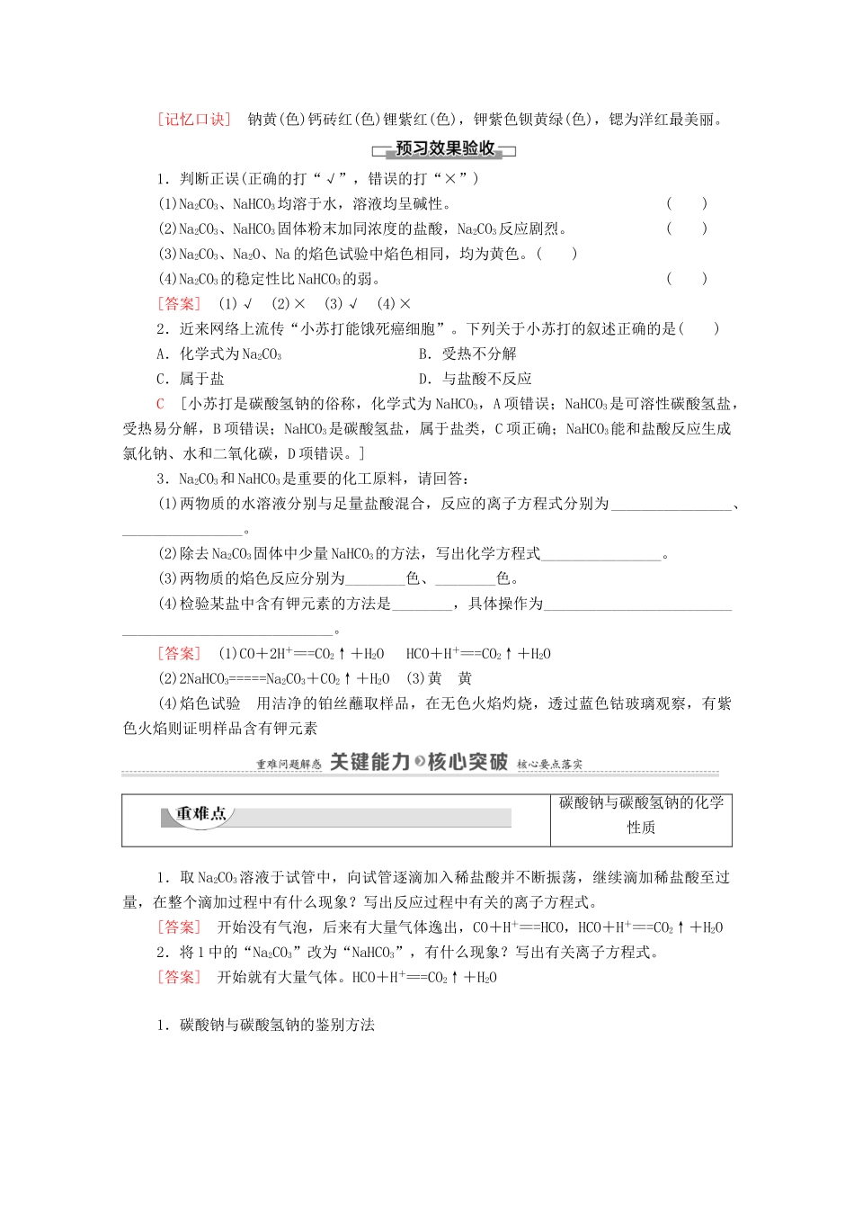 高中化学 第2章 海水中的重要元素——钠和氯 第1节 课时3 碳酸钠和碳酸氢钠 焰色试验学案 新人教版必修第一册-新人教版高中第一册化学学案_第3页