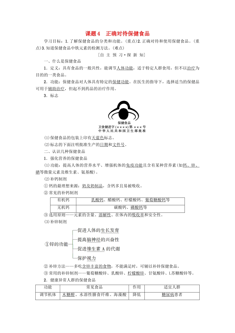 高中化学 主题2 摄取益于健康的食物 课题4 正确对待保健食品学案 鲁科版选修1-鲁科版高二选修1化学学案_第1页