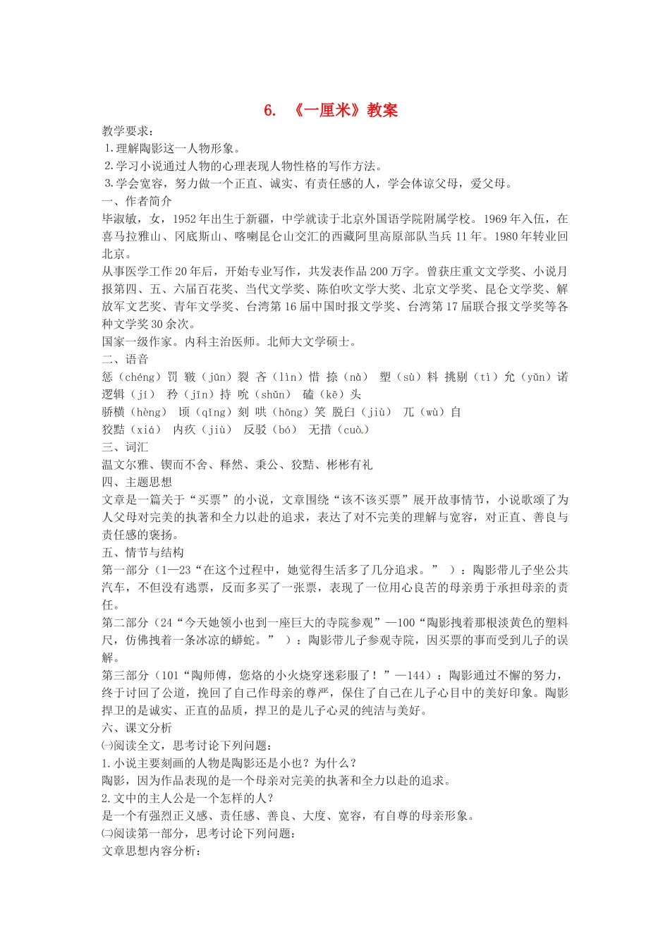 秋九年级语文上册 6《一厘米》教案 语文版-语文版初中九年级上册语文教案_第1页