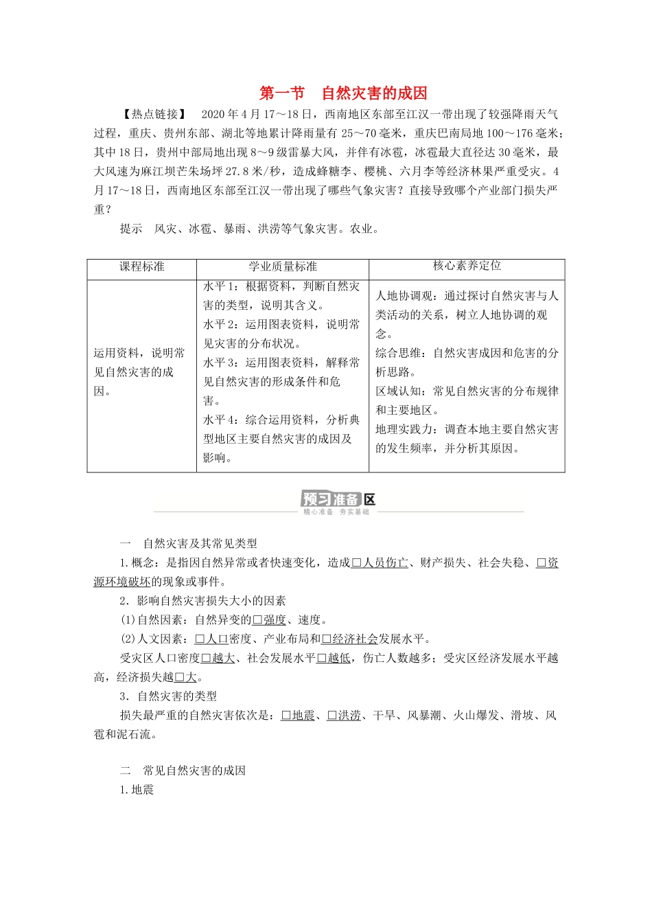 高中地理 第四单元 从人地作用看自然灾害 第一节 自然灾害的成因学案 鲁教版必修1-鲁教版高一必修1地理学案_第1页