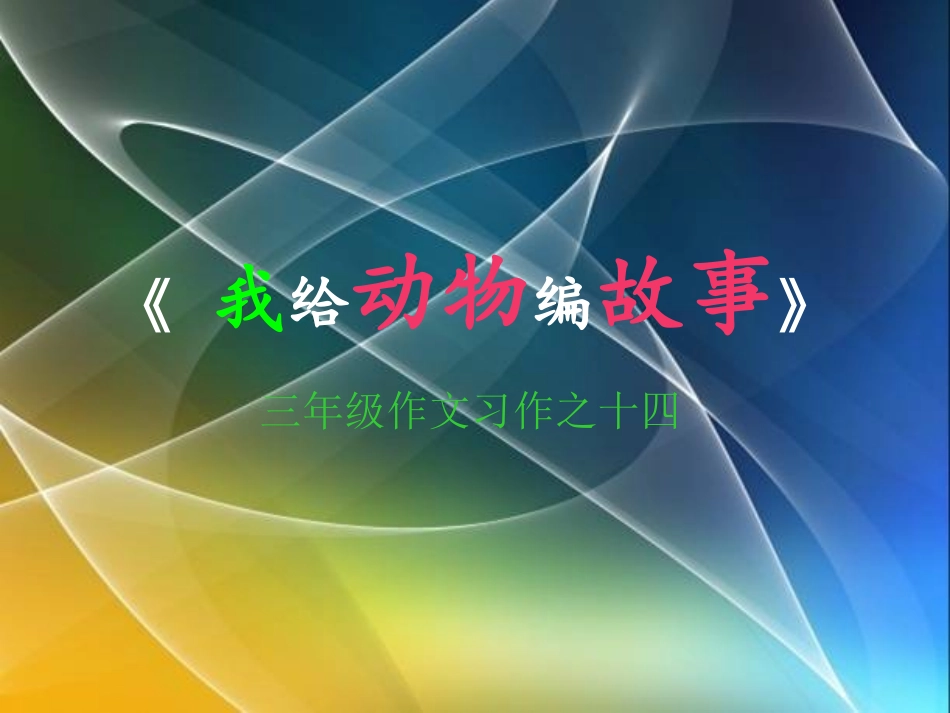 我给动物编故事-三年级作文_第1页
