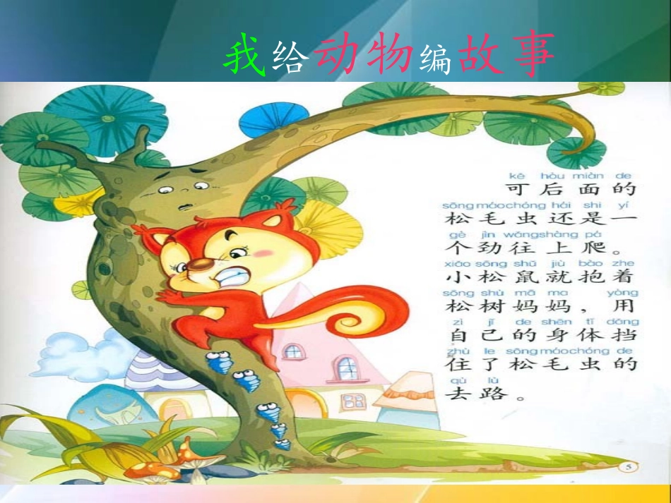 我给动物编故事-三年级作文_第2页