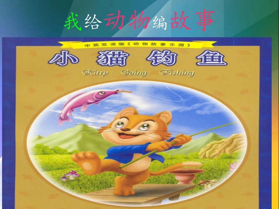 我给动物编故事-三年级作文_第3页