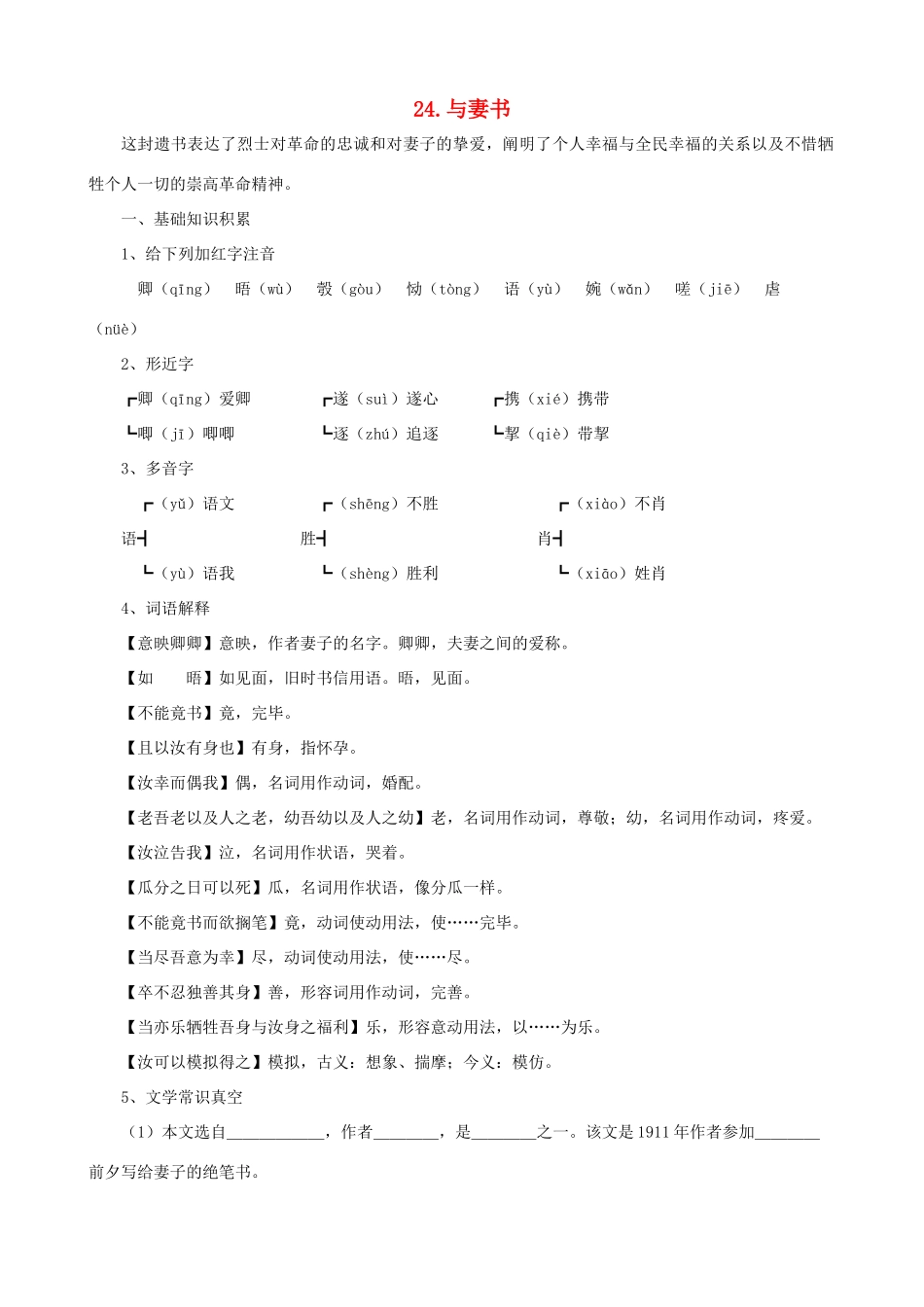 九年级语文下册 第24课 与妻书课文全解 语文版_第1页