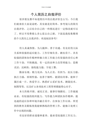 个人简历之自我评价