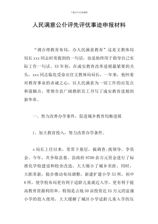 人民满意公仆评先评优事迹申报材料