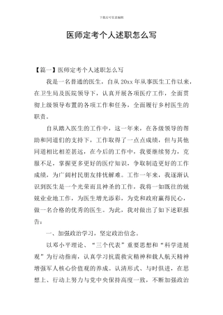 医师定考个人述职怎么写
