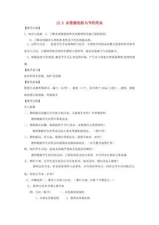福建省福州市龙山初级中学九年级物理全册 12.5 水资源危机与节约用水教案 （新版）沪科版
