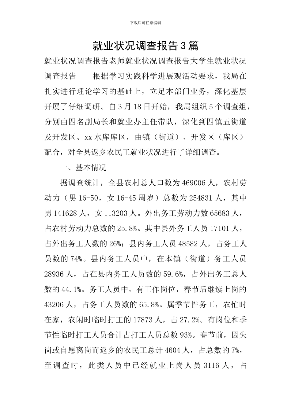 就业状况调查报告3篇_第1页