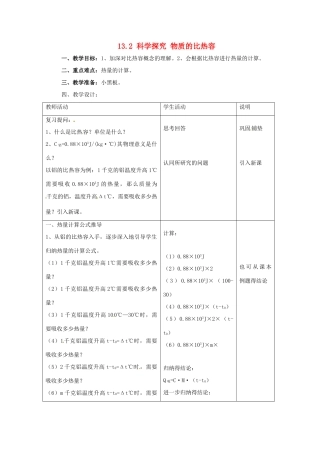 福建省福州市龙山初级中学九年级物理全册 13.2 科学探究 物质的比热容教案2 （新版）沪科版