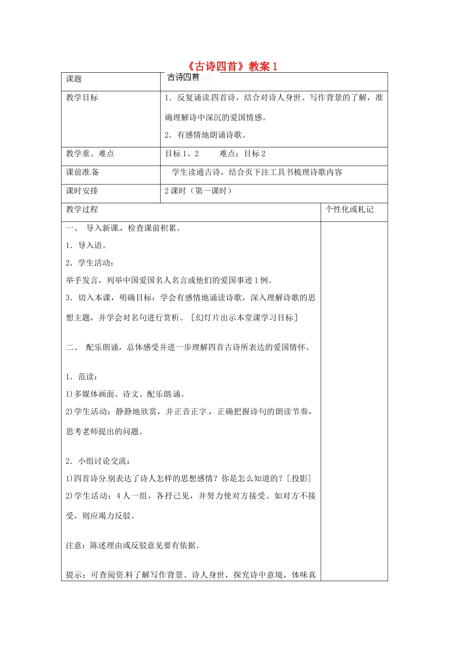 江苏省常州市溧阳市周城初级中学八年级语文上册《古诗四首》教案1 苏教版_第1页