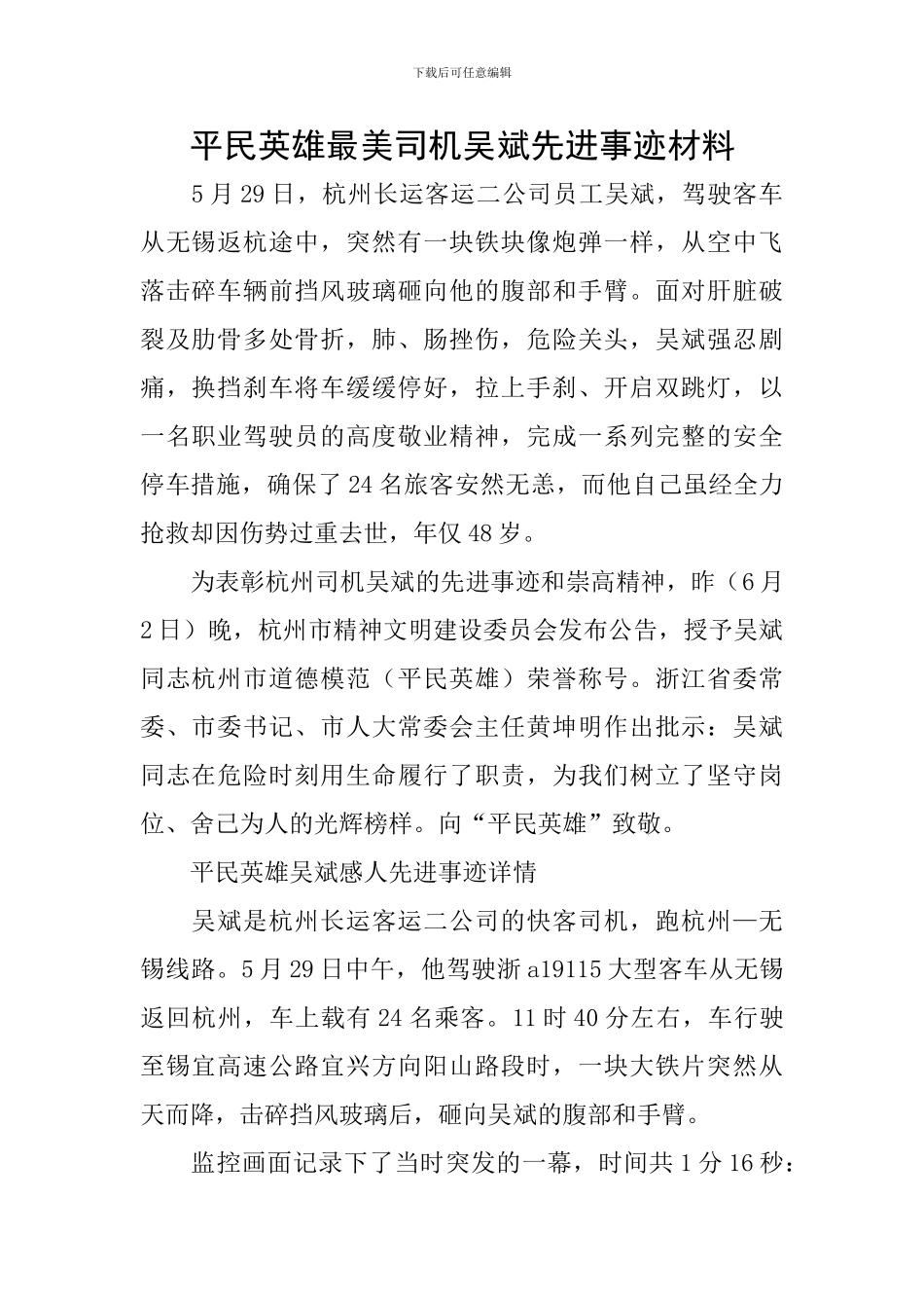 平民英雄最美司机吴斌先进事迹材料_第1页