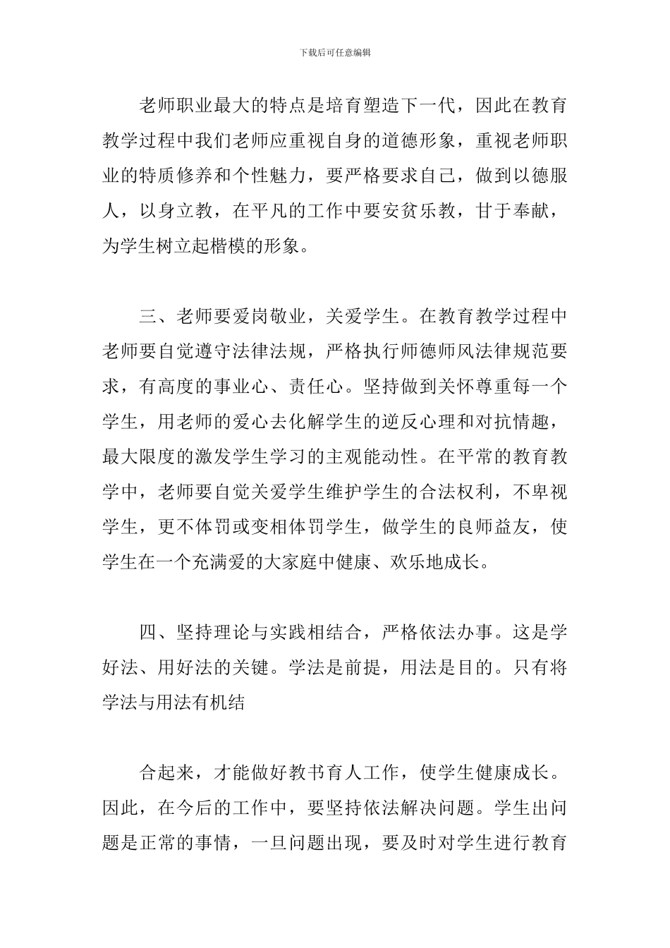 关于学校教师学法、用法、守法的心得体会范本_第2页