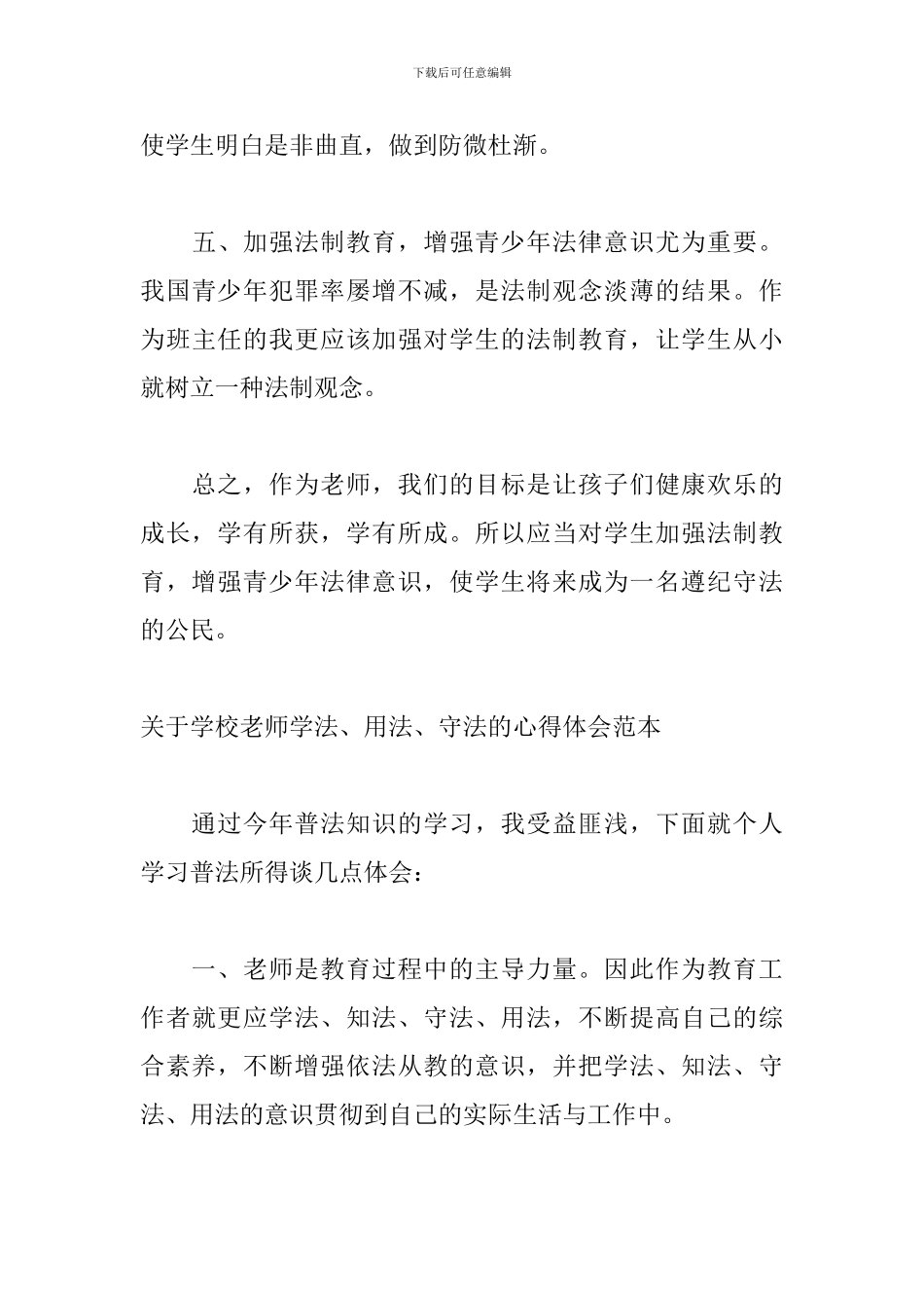 关于学校教师学法、用法、守法的心得体会范本_第3页
