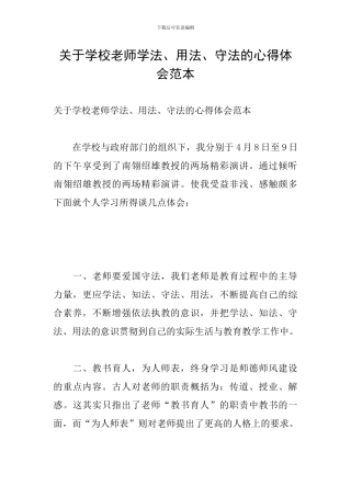 关于学校教师学法、用法、守法的心得体会范本