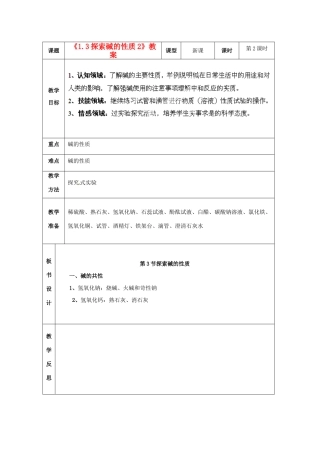 浙江省温岭市城南中学九年级科学上册《1.3探索碱的性质2》教案 浙教版