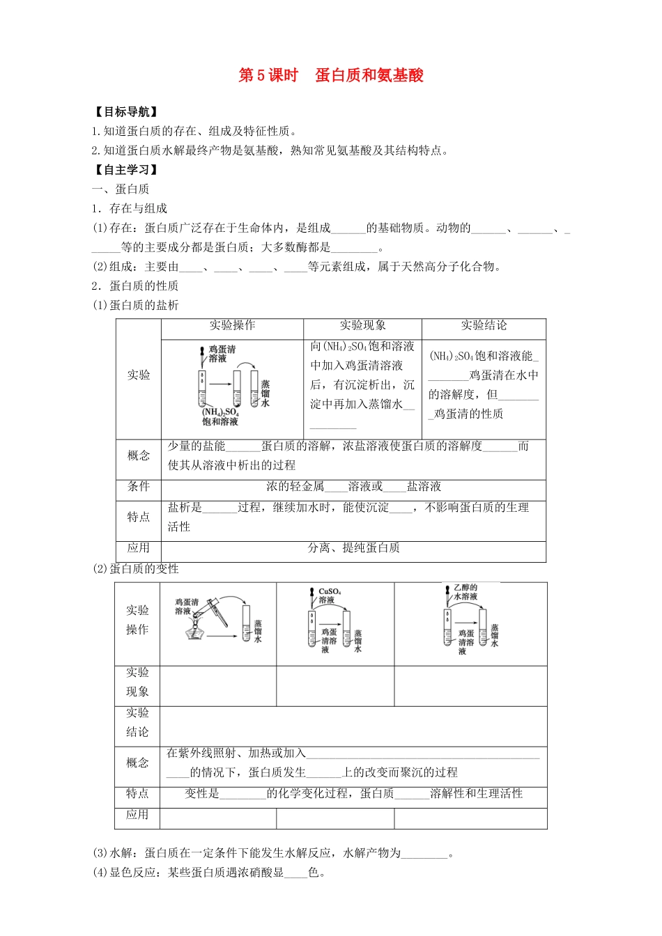 高中化学 专题3 有机化合物的获得与应用 第2单元 食品中的有机化合物（第5课时）蛋白质和氨基酸导学案 苏教版必修2-苏教版高一必修2化学学案_第1页