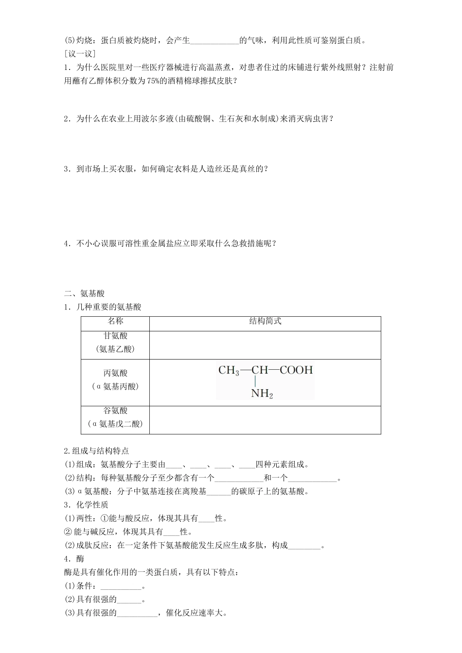 高中化学 专题3 有机化合物的获得与应用 第2单元 食品中的有机化合物（第5课时）蛋白质和氨基酸导学案 苏教版必修2-苏教版高一必修2化学学案_第2页