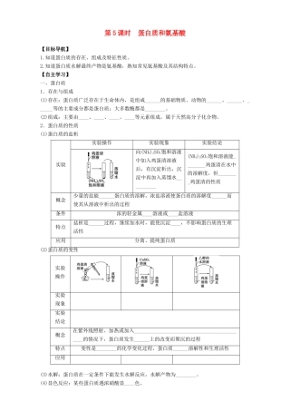 高中化学 专题3 有机化合物的获得与应用 第2单元 食品中的有机化合物（第5课时）蛋白质和氨基酸导学案 苏教版必修2-苏教版高一必修2化学学案