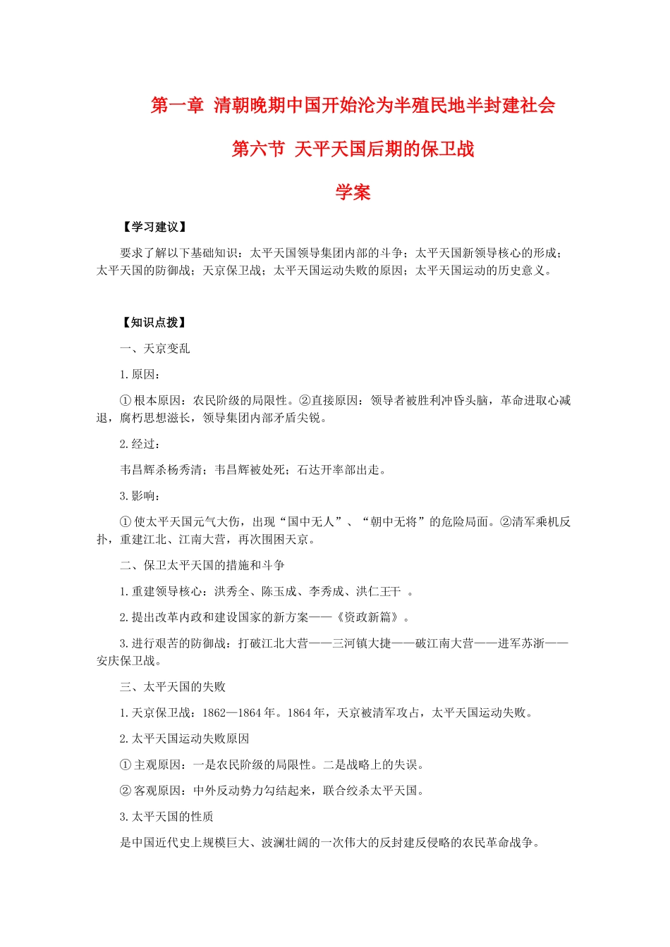 高一历史：1.6《天平天国后期的保卫战》学案旧人教版_第1页