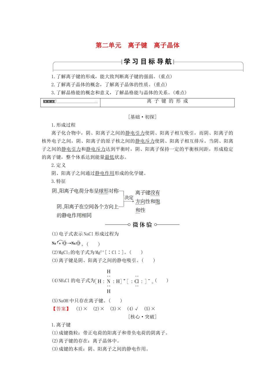 高中化学 专题3 微粒间作用力与物质性质 第2单元 离子键离子晶体学案 苏教版选修3-苏教版高中选修3化学学案_第1页