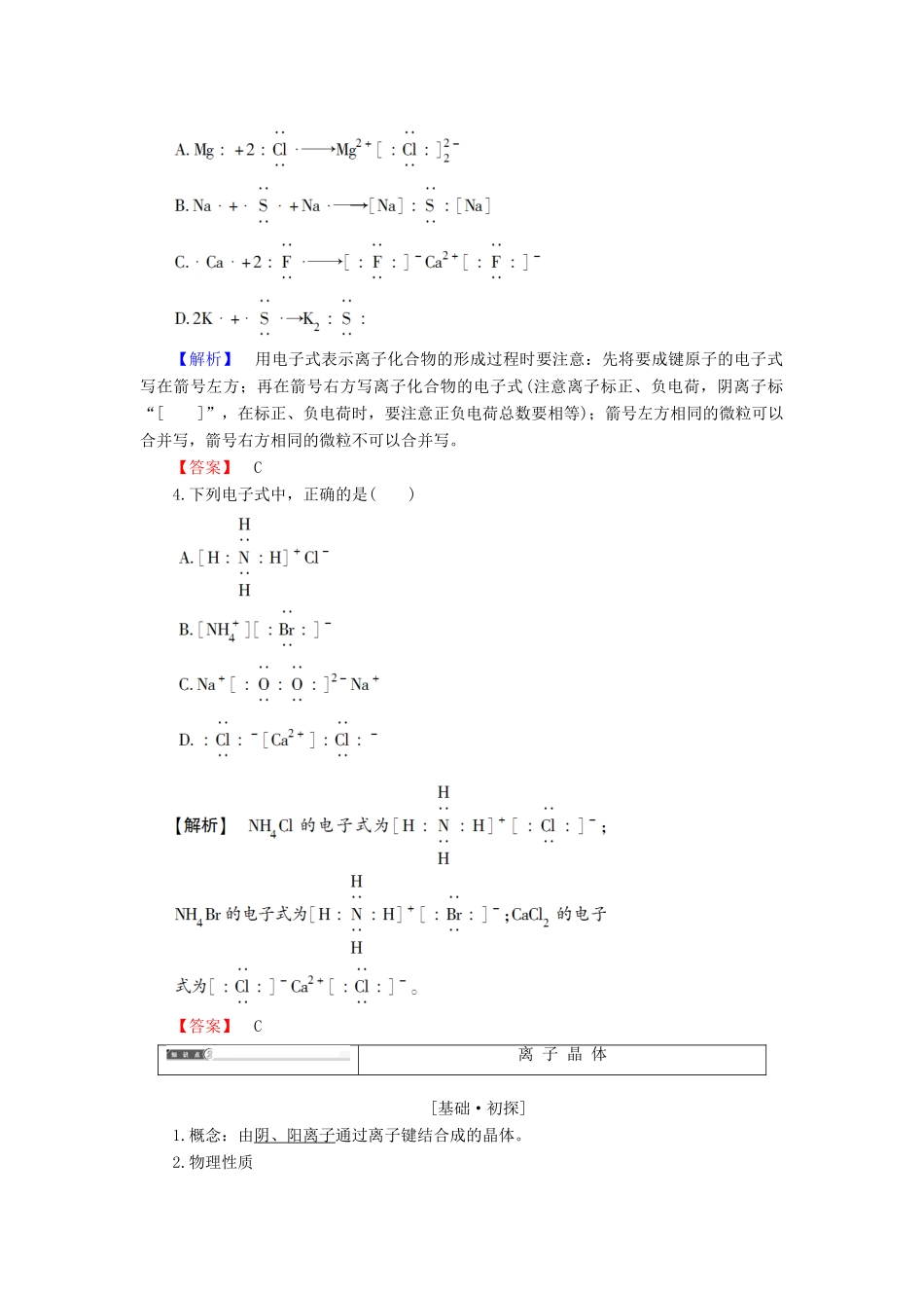 高中化学 专题3 微粒间作用力与物质性质 第2单元 离子键离子晶体学案 苏教版选修3-苏教版高中选修3化学学案_第3页