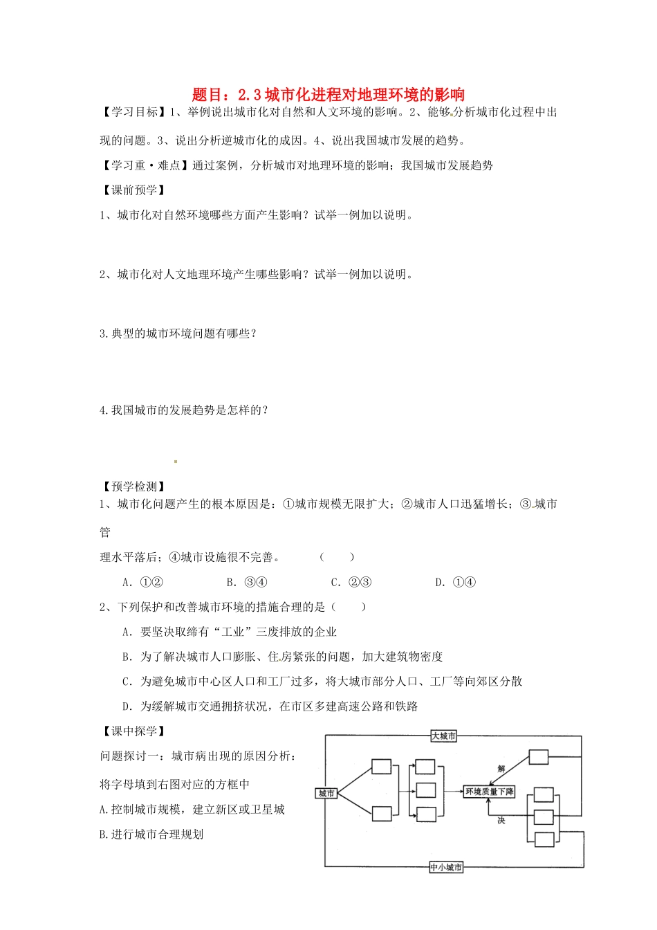 高中地理 2.3城市化进程对地理环境的影响学案 湘教版必修2-湘教版高一必修2地理学案_第1页