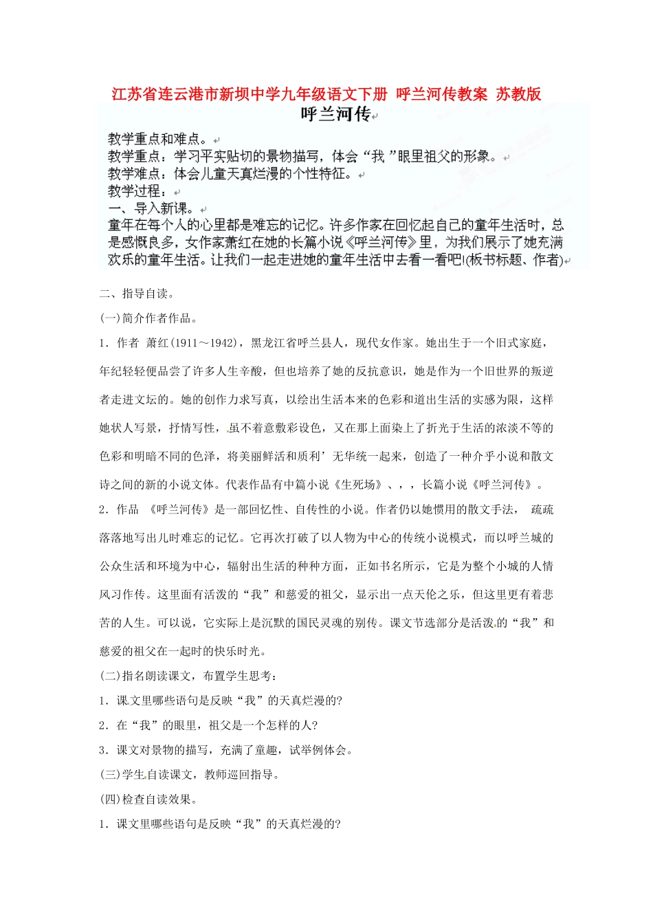 江苏省连云港市新坝中学九年级语文下册 呼兰河传教案 苏教版_第1页