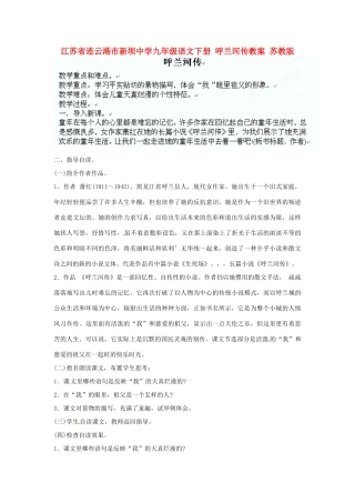 江苏省连云港市新坝中学九年级语文下册 呼兰河传教案 苏教版